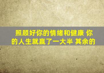 照顾好你的情绪和健康 你的人生就赢了一大半 其余的